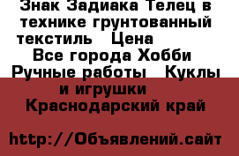 Знак Задиака-Телец в технике грунтованный текстиль › Цена ­ 1 500 - Все города Хобби. Ручные работы » Куклы и игрушки   . Краснодарский край